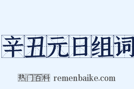 辛丑元日组词是什么意思的图片